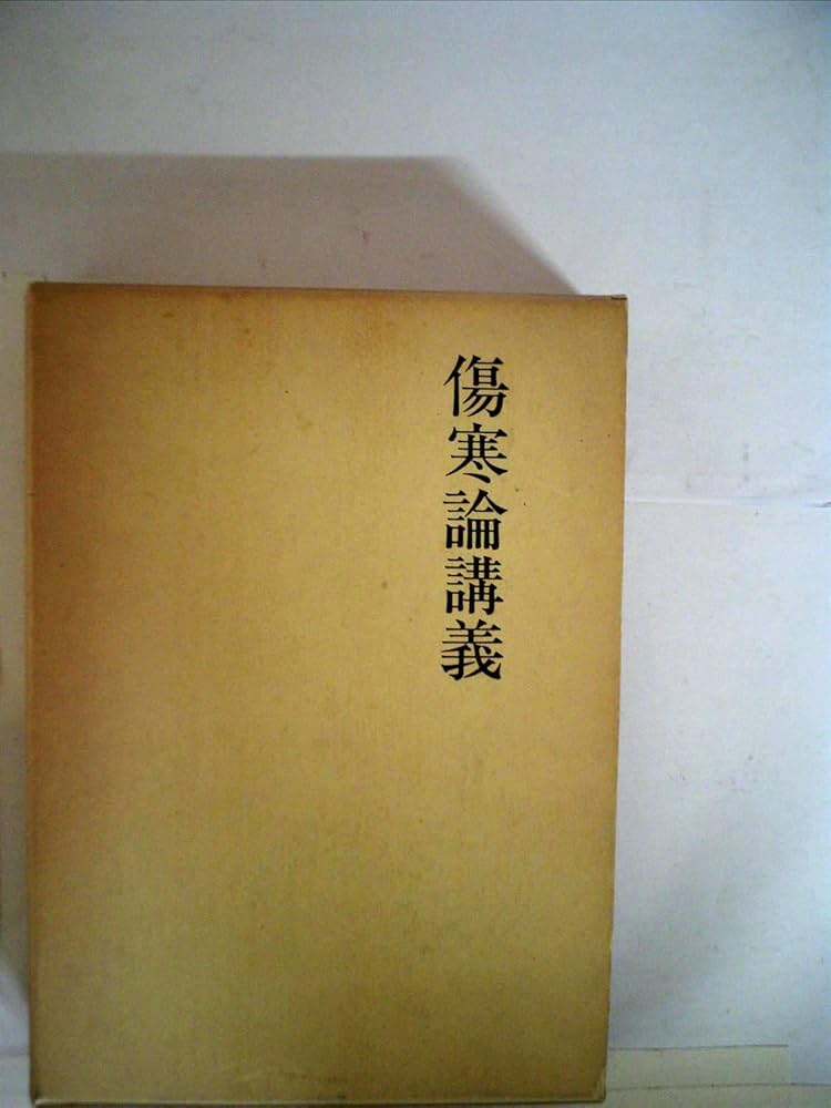 『傷寒論』を講義してみた Amazon.co.jp: 傷寒論講義 (1965年) : 奥田 謙蔵: Japanese Books